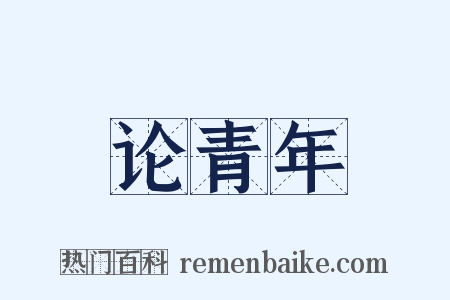 论青年是什么意思的图片